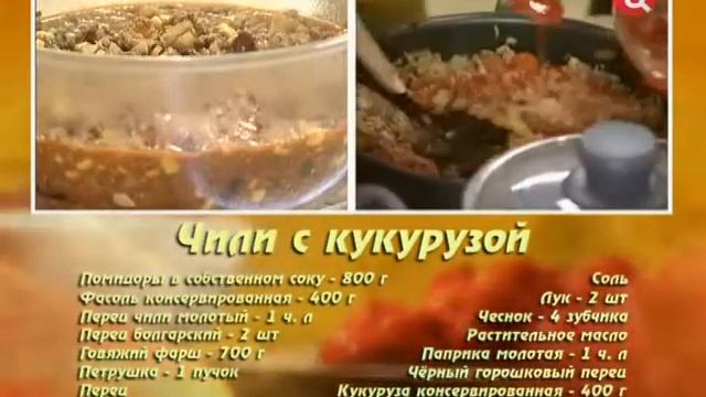 Чили с кукурузой