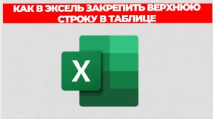 КАК В ЭКСЕЛЬ ЗАКРЕПИТЬ ВЕРХНЮЮ СТРОКУ В ТАБЛИЦЕ