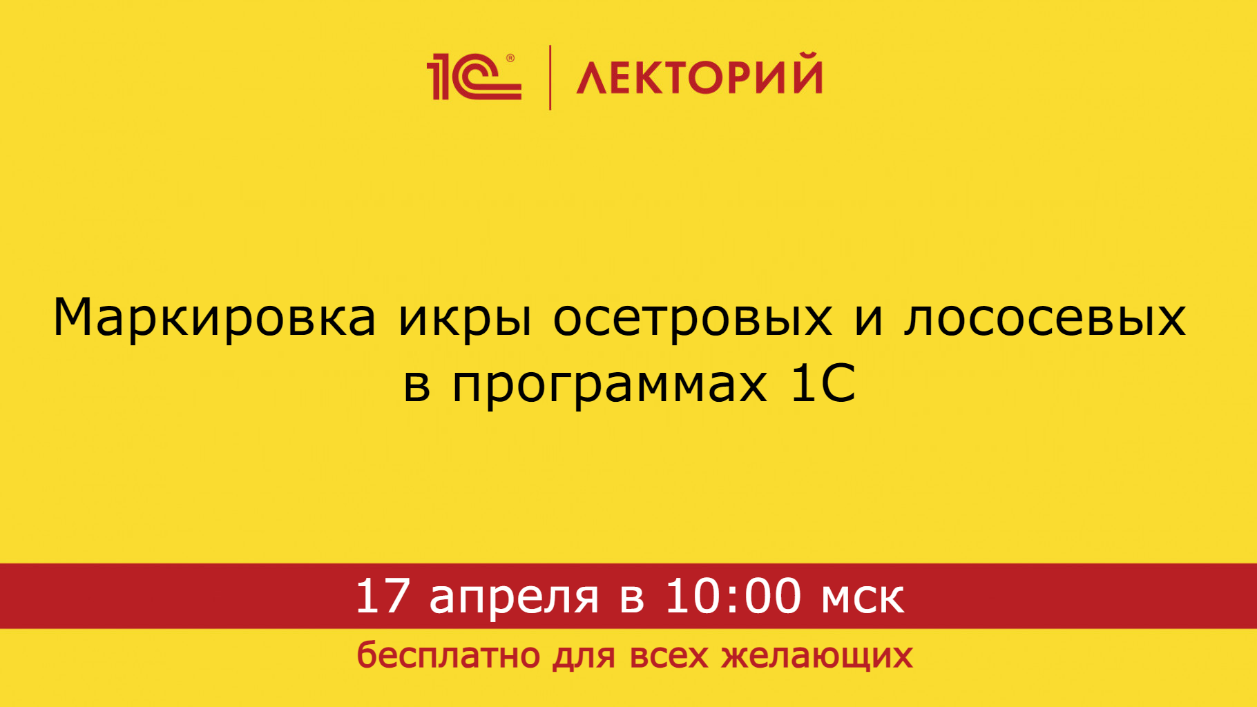 1C:Лекторий 17.04.24 Маркировка икра осетровых и лососевых в программах 1С смотреть онлайн