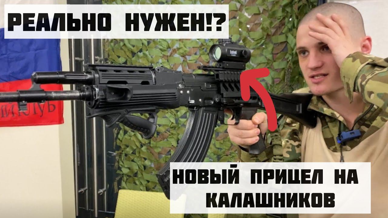 Как военные на самом деле относятся к новым прицелам на автомат Калашникова? смотреть онлайн