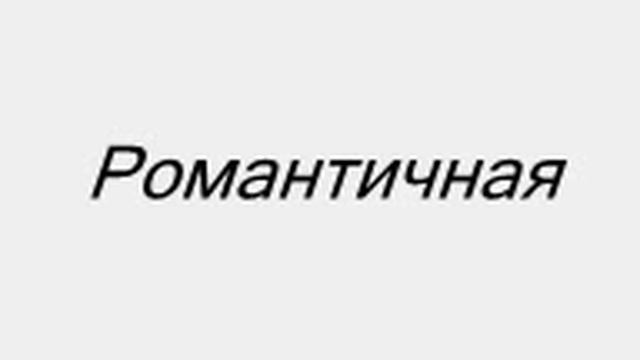 Карпов Дмитрий - Романтичная смотреть онлайн