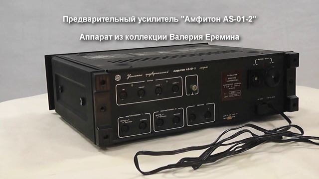Предварительный усилитель - Амфитон AS-01-2 стерео СССР 1985 г. смотреть онлайн