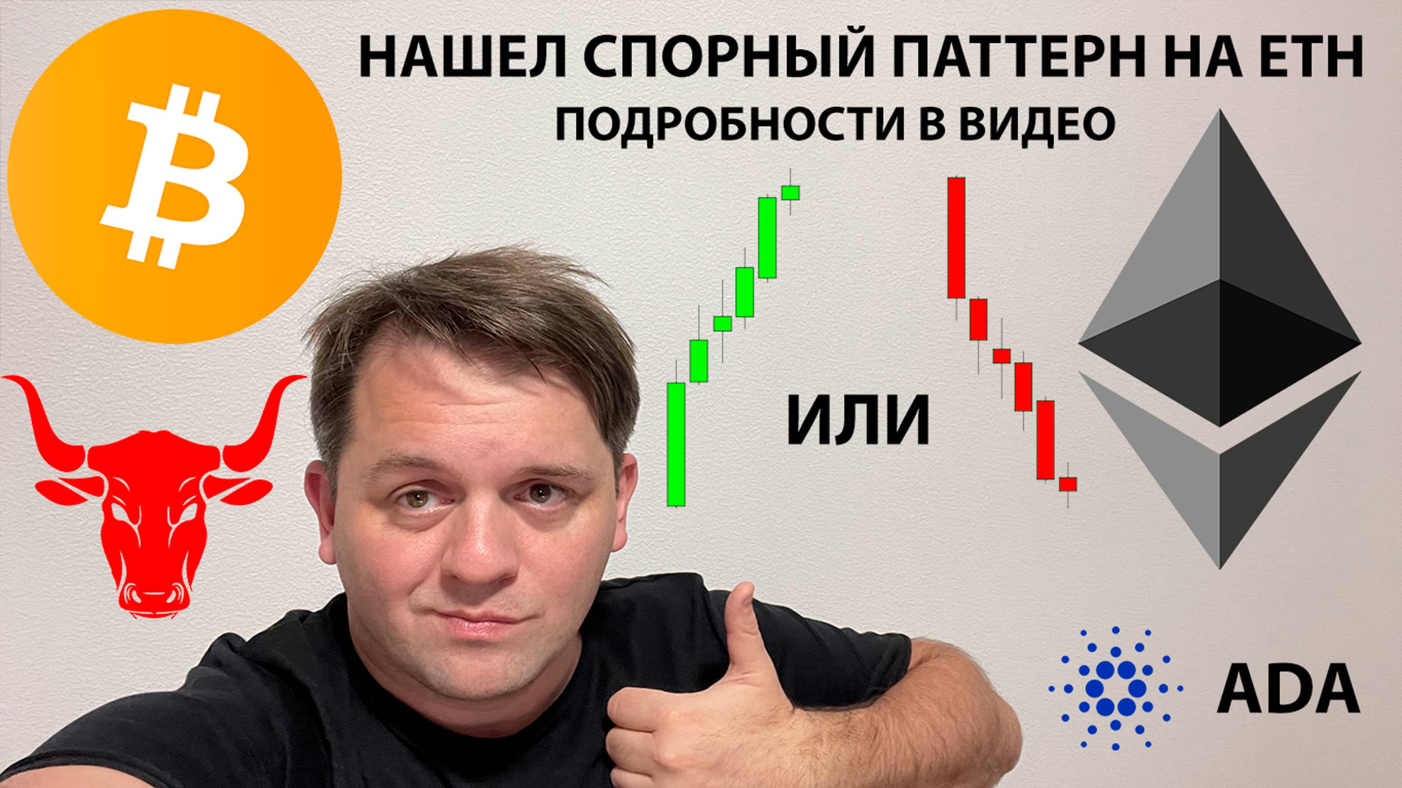🟢 НАШЕЛ СПОРНЫЙ ПАТТЕРН НА ETH. ПАДАЕМ ИЛИ РАСТЕМ? ТЕХНИЧЕСКИЙ АНАЛИЗ #ETH #ADA #BTC