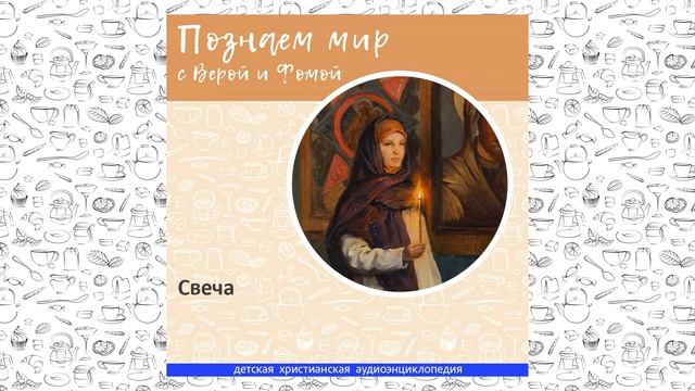 Свеча / Познаем мир с Верой и Фомой смотреть онлайн