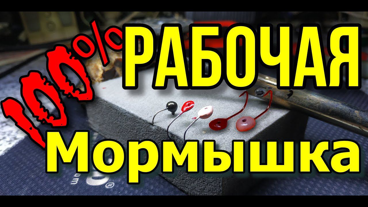 Уловистая 100% мормышка своими руками winter fishing hook with your own hands. смотреть онлайн