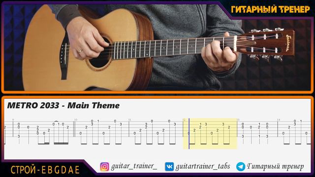 METRO 2033 - Main Theme КАК ИГРАТЬ НА ГИТАРЕ смотреть онлайн