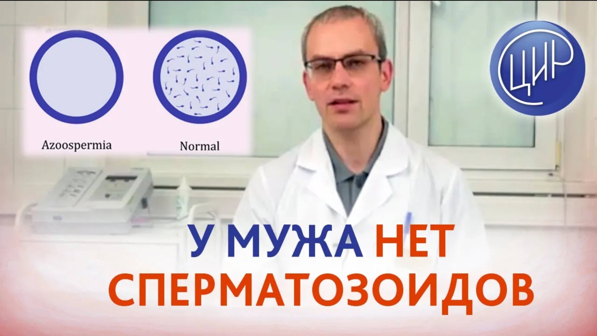 У мужа азооспермия - можно ли обойтись без ЭКО? Врач уролог-андролог ЦИР, к.м.н., А.Р. Живулько. смотреть онлайн