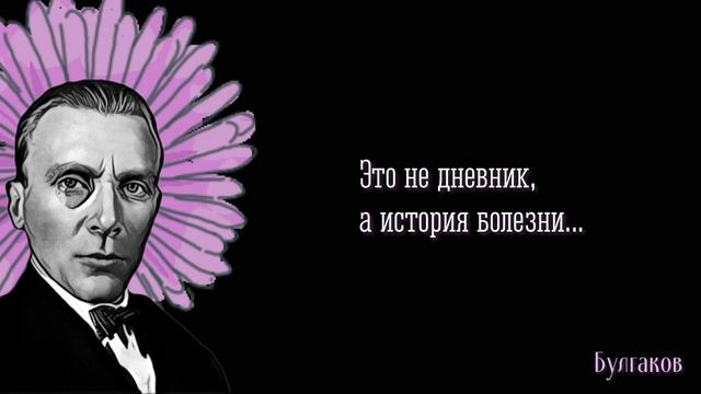 Незабываемые и невероятно остроумные цитаты великого русского писателя. Михаил Афанасьевич Булгаков смотреть онлайн