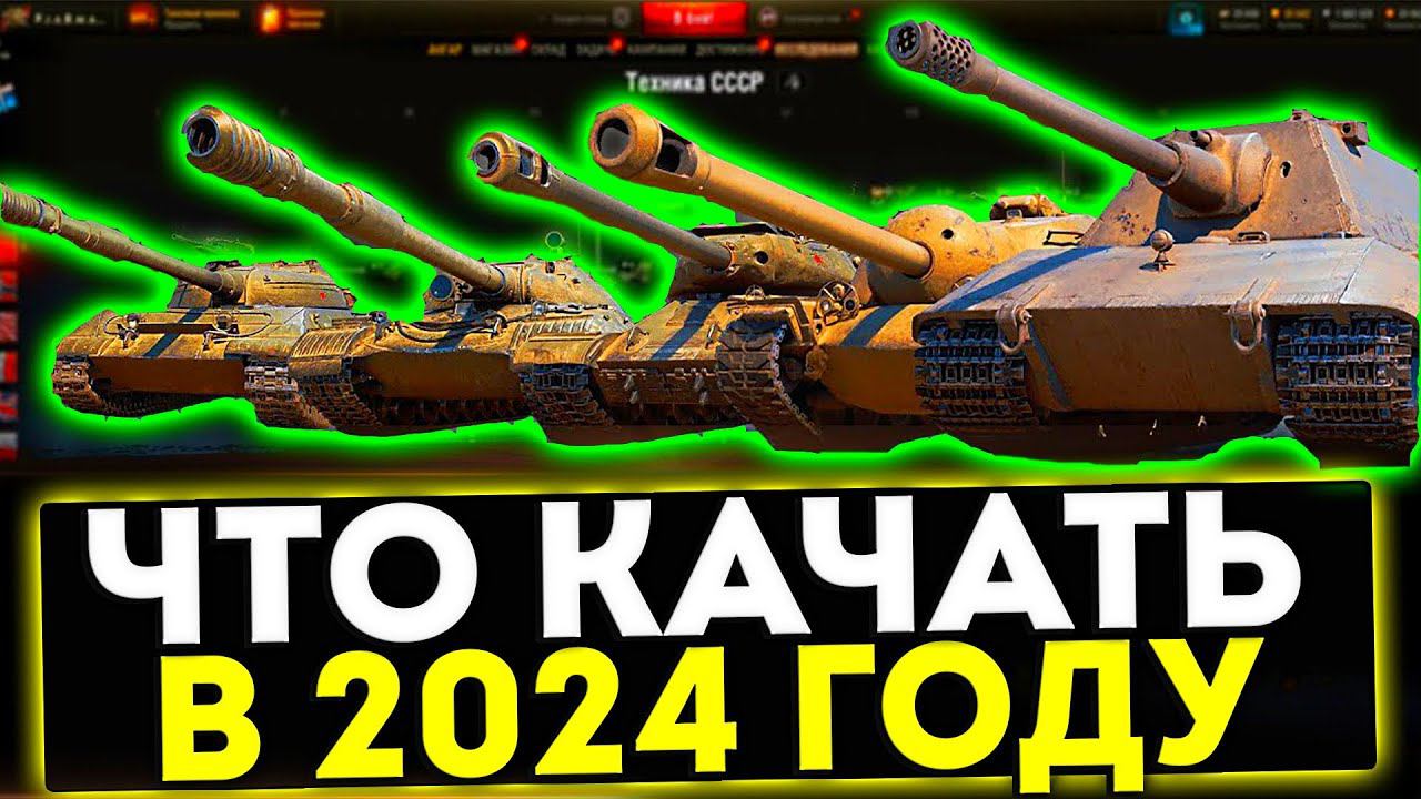 ✅ КАКИЕ ТАНКИ КАЧАТЬ В 2024 ГОДУ? ТАНКИ ДЛЯ НОВИЧКА И СТАТИСТА! МИР ТАНКОВ смотреть онлайн
