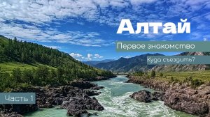 АЛТАЙ | КРАСИВЕЙШИЕ ЛОКАЦИИ | Куда съездить в первый раз? | Часть 1