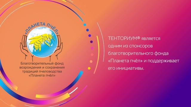 ТЕНТОРИУМ®: защищаем пчёл смотреть онлайн