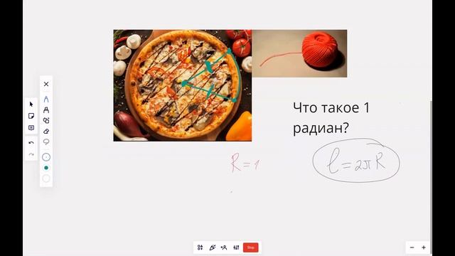Что такое 1 радиан? (иллюстрация на пицце) смотреть онлайн