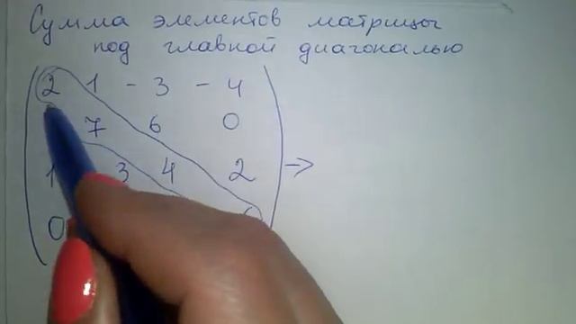 Вычислить сумму элементов матрицы расположенных под главной диагональю смотреть онлайн