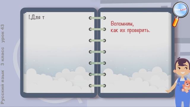 Русский язык 3 класс (Урок№43 - Обобщение знаний о правописании частей слова.) смотреть онлайн
