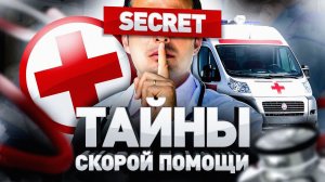 ⚠️ ВРАЧ СКОРОЙ РАССКАЗАЛ ПРАВДУ! ЧЕМ ОПАСНА СКОРАЯ ПОМОЩЬ? КАК УСКОРИТЬ ВРЕМЯ ПРИЕЗДА МЕДИКОВ?