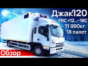 Обзор нового рефрижератора JAC N120 на 18 европаллет - Автоцентр Сухина.