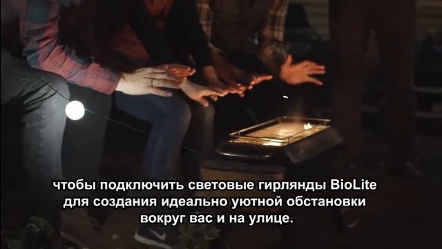 1 BioLite FirePit See Fire, Not Smoke перевод смотреть онлайн