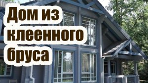 ДОМ ИЗ КЛЕЕНОГО БРУСА ЧЕРЕЗ 13 ЛЕТ
