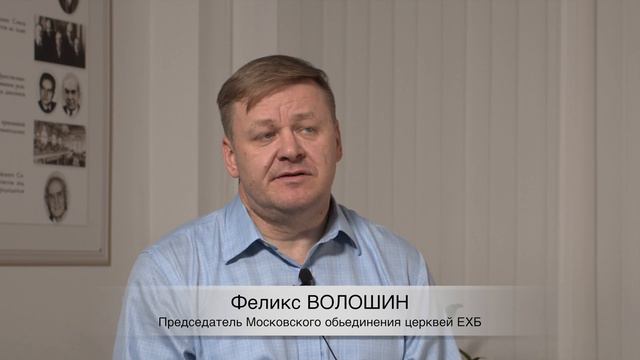 ФЕЛИКС ВОЛОШИН — интервью Председателя Московского Объединения церквей ЕХБ смотреть онлайн