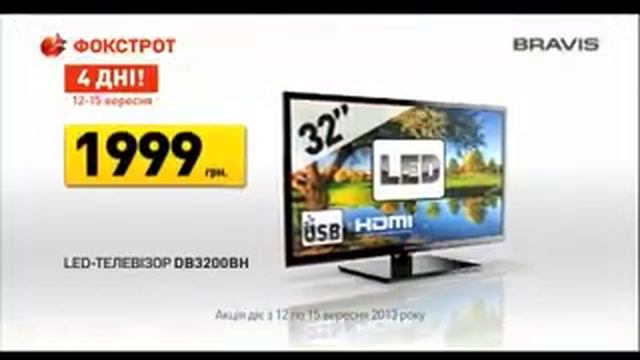 День рождения "Фокстрот". LED Телевизор Bravis смотреть онлайн