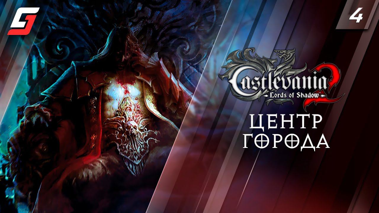 Castlevania: Lords of Shadow 2 | Прохождение #4 | Центр города | 4K смотреть онлайн