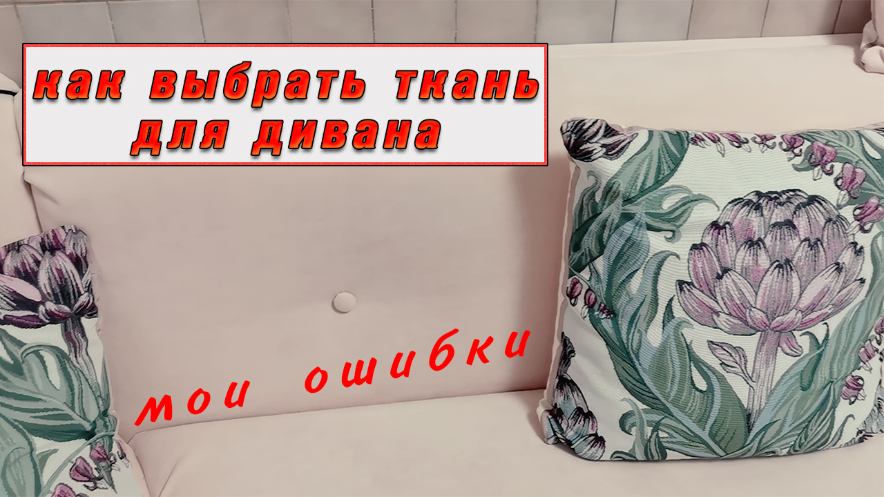 Секреты правильного выбора ткани для дивана смотреть онлайн