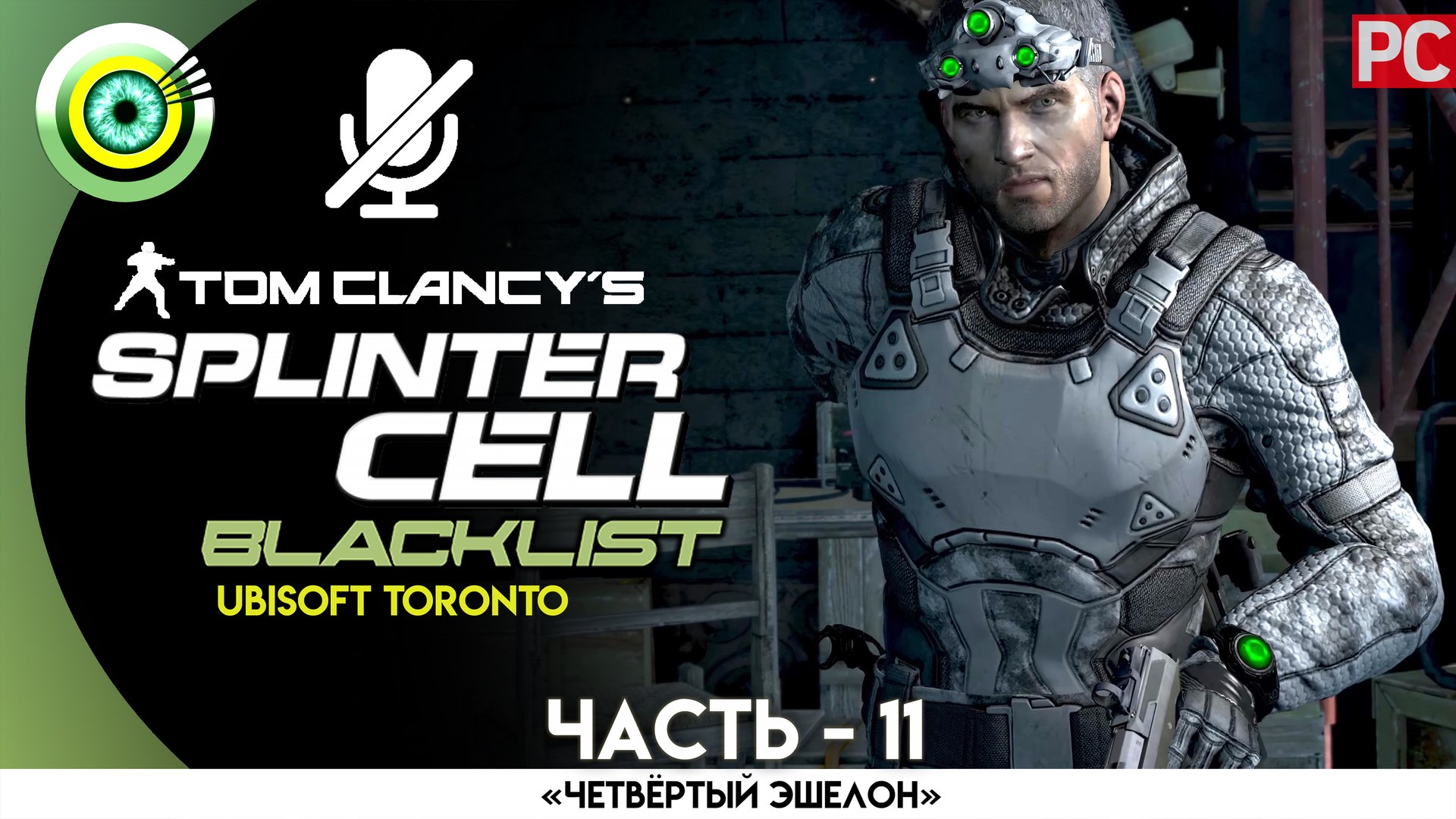 «База боевиков» Прохождение Splinter Cell: Blacklist (Pro lvl) Без комментариев — Часть 11 смотреть онлайн