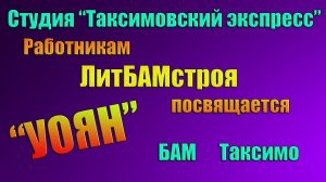 №63 ≪УОЯН≫ БАМ Таксимо Татьяна Шаманская. АВТОРЫ: Евгений Инешин, Виктор Шарыпов, Сергей Балакирев