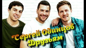 СЕРГЕЙ ОДИНЦОВ - ДРУЗЬЯМ НОВИНКА 2023
