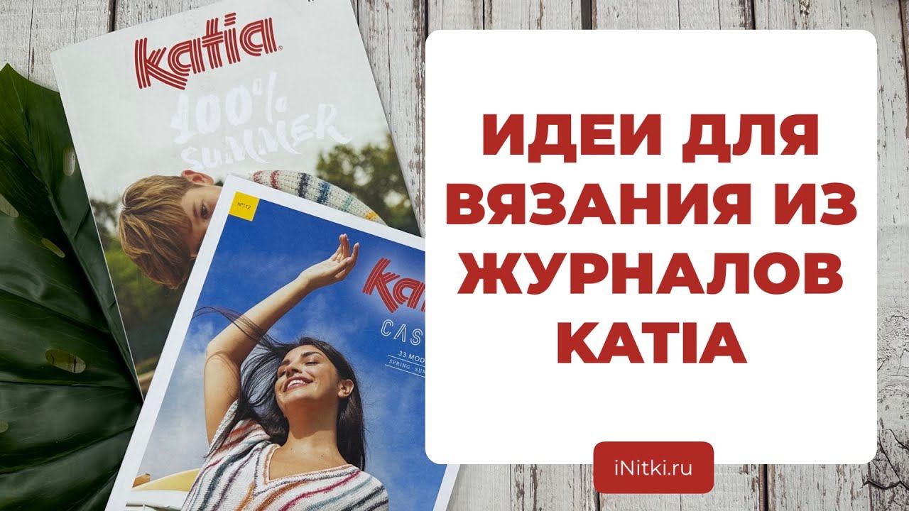 ОБЗОР ЖУРНАЛОВ KATIA - идеи для вязания из журнала 100% SUMMER / CASUAL смотреть онлайн