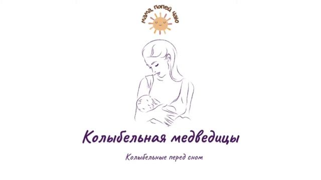 Колыбельная акапельно «Колыбельная медведицы» смотреть онлайн