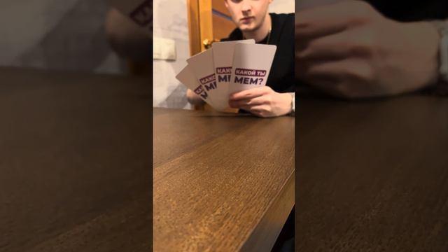 НАСТОЛЬНАЯ ИГРА КАКОЙ ТЫ МЕМ? смотреть онлайн