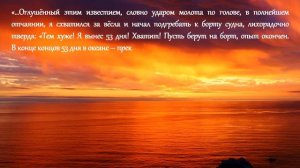 Ален Бомбар - за бортом по своей воле (ч.4)