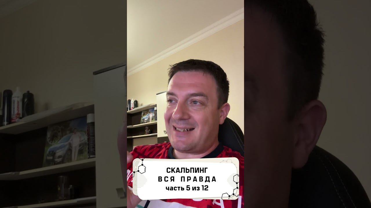 Вся правда о скальпинге! часть 5 из 12 смотреть онлайн