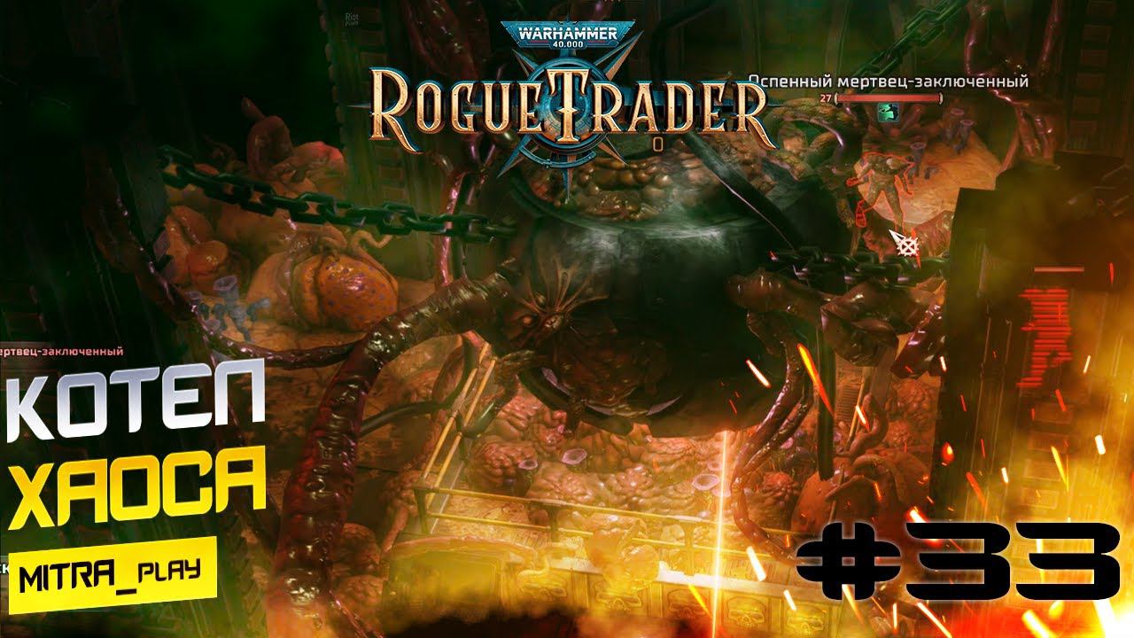 ЧУМНОЙ КОТЕЛ НУРГЛА - WH40K: Rogue Trader #33