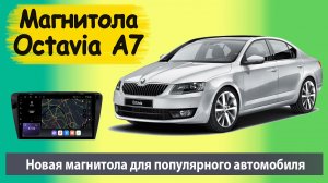 Лучшая цена при таком качестве - штатная магнитола для SKODA Octavia A7. Шкода Октавия стала круче!