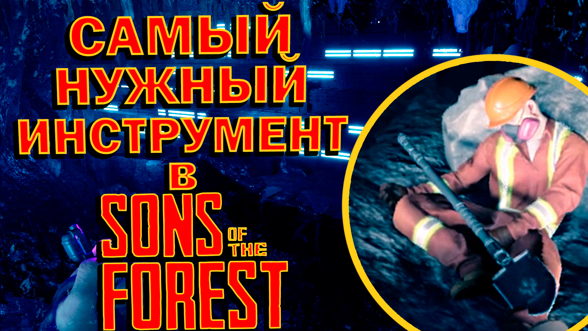 ЛОПАТА - ГЛАВНЫЙ КЛЮЧ к ПРОХОЖДЕНИЮ ИГРЫ!!! ГДЕ и КАК ЕЁ НАЙТИ??? ? Sons of The Forest