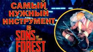 ЛОПАТА - ГЛАВНЫЙ КЛЮЧ к ПРОХОЖДЕНИЮ ИГРЫ!!! ГДЕ и КАК ЕЁ НАЙТИ??? ? Sons of The Forest