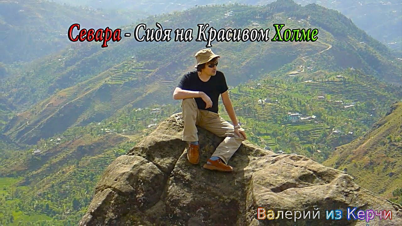 Севара - Сидя на Красивом Холме.mp4 смотреть онлайн