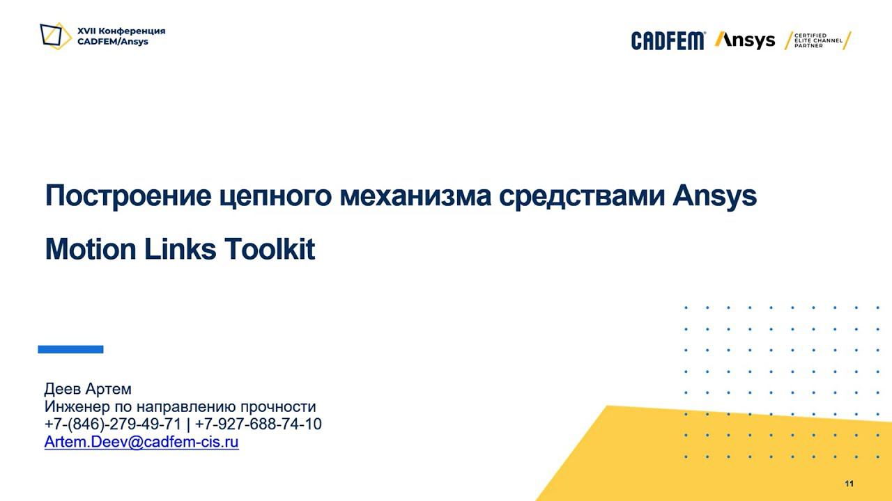 Построение цепного механизма средствами Ansys Motion Links Toolkit смотреть онлайн