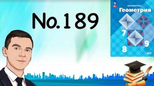 Задача 189 Атанасян Геометрия 7-9 2023