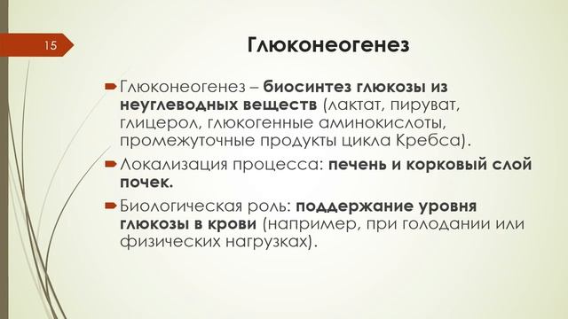Лекция 5 ОБМЕН И ФУНКЦИИ УГЛЕВОДОВ (часть 2) смотреть онлайн