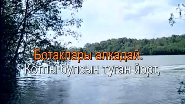 Идел йорт.Татарское Караоке смотреть онлайн