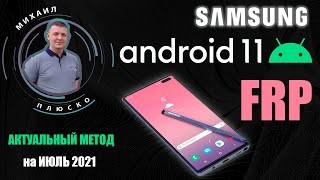 FRP! Samsung Android 11. Актуальный метод, + все нюансы. Бесплатное решение!