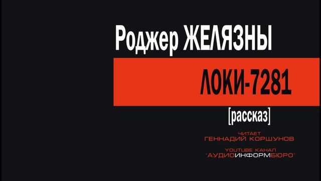 0002 Роджер Желязны - Локи 7281 смотреть онлайн