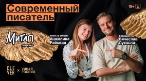 Митап: Современный писатель. Анжелика Райская