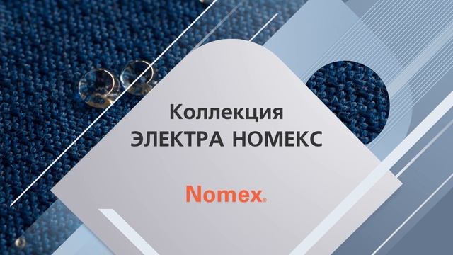 Коллекции одежды ЭЛЕКТРА БИО и ЭЛЕКТРА НОМЕКС для защиты от электрической дуги смотреть онлайн