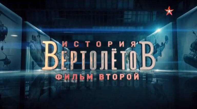 История вертолетов (серия 2/4) 2018