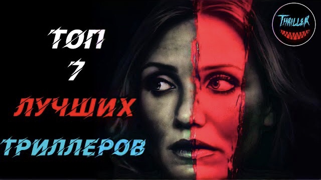 Топ 7 лучших триллеров которые стоит посмотреть смотреть онлайн