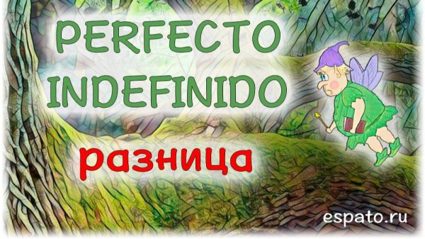 Испанский Урок 25 Perfecto-Indefinido №3 - отличие Perfecto от Indefinido (www.espato.ru)